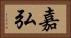 嘉弘 Horizontal Portrait