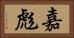 嘉彪 Horizontal Portrait