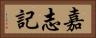 嘉志記 Horizontal Portrait
