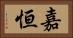 嘉恒 Horizontal Portrait
