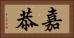 嘉恭 Horizontal Portrait