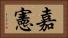 嘉憲 Horizontal Portrait