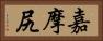 嘉摩尻 Horizontal Portrait