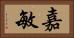 嘉敏 Horizontal Portrait