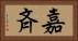 嘉斉 Horizontal Portrait