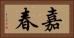 嘉春 Horizontal Portrait