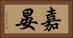 嘉晏 Horizontal Portrait
