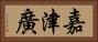 嘉津廣 Horizontal Portrait