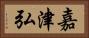 嘉津弘 Horizontal Portrait