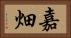 嘉畑 Horizontal Portrait