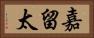 嘉留太 Horizontal Portrait