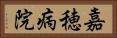 嘉穂病院 Horizontal Portrait