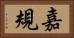 嘉規 Horizontal Portrait