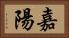 嘉陽 Horizontal Portrait