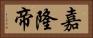嘉隆帝 Horizontal Portrait