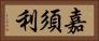 嘉須利 Horizontal Portrait