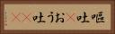 嘔吐(P) Horizontal Portrait