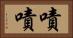 嘖嘖 Horizontal Portrait