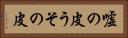 嘘の皮 Horizontal Portrait