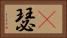 嘚瑟 Horizontal Portrait