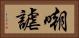 嘲謔 Horizontal Portrait