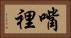 嘴裡 Horizontal Portrait