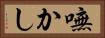 嘸かし Horizontal Portrait