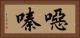 噁嗪 Horizontal Portrait