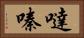 噠嗪 Horizontal Portrait