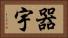 器宇 Horizontal Portrait