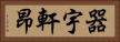 器宇軒昂 Horizontal Portrait