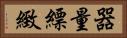 器量 Horizontal Portrait