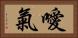 噯氣 Horizontal Portrait