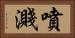 噴濺 Horizontal Portrait