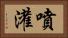 噴灌 Horizontal Portrait