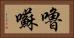 嚕囌 Horizontal Portrait