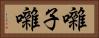 囃子 Horizontal Portrait