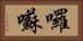 囉囌 Horizontal Portrait