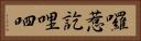 囉惹訖哩呬 Horizontal Portrait
