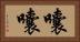 囔囔 Horizontal Portrait