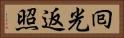 囘光返照 Horizontal Portrait