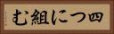 四つに組む Horizontal Portrait