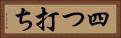 四つ打ち Horizontal Portrait