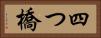四つ橋 Horizontal Portrait