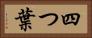 四つ葉 Horizontal Portrait
