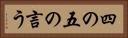 四の五の言う Horizontal Portrait