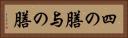 四の膳 Horizontal Portrait