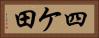 四ケ田 Horizontal Portrait