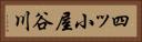 四ッ小屋谷川 Horizontal Portrait