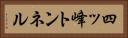 四ッ峰トンネル Horizontal Portrait